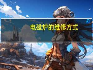 电磁炉的维修方式（电磁炉的维修）