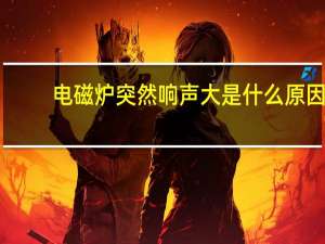 电磁炉突然响声大是什么原因