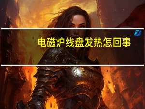 电磁炉线盘发热怎回事