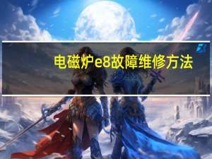 电磁炉e8故障维修方法