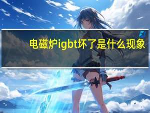 电磁炉igbt坏了是什么现象