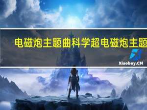电磁炮主题曲 科学超电磁炮主题曲