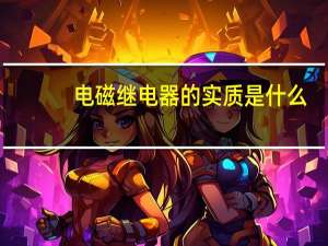 电磁继电器的实质是什么