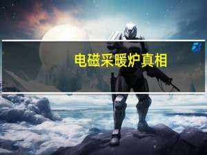 电磁采暖炉真相（电磁采暖炉）