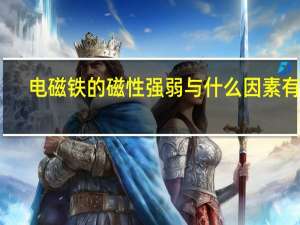 电磁铁的磁性强弱与什么因素有关