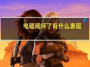 电磁阀坏了有什么表现