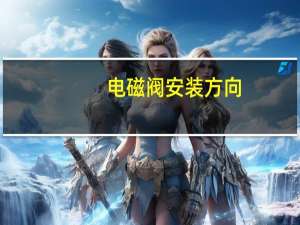 电磁阀安装方向