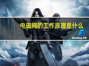 电磁阀的工作原理是什么