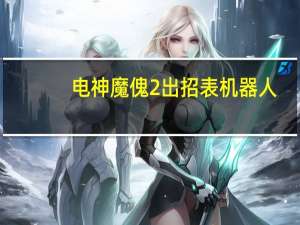 电神魔傀2出招表机器人（电神魔傀2出招表）