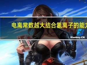 电离常数越大结合氢离子的能力（电离常数）