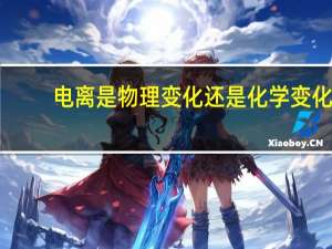 电离是物理变化还是化学变化
