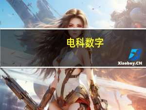 电科数字：自有金融云基地数据中心一标段完成建设已有客户入驻使用