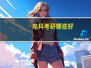电科考研哪些好