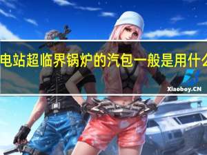 电站超临界锅炉的汽包一般是用什么钢材