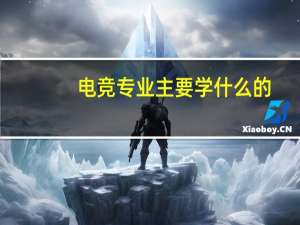 电竞专业主要学什么的