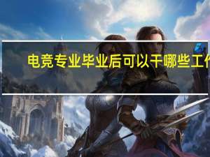 电竞专业毕业后可以干哪些工作