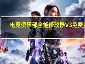 电竞俱乐部全能修改器 V3 免费版（电竞俱乐部全能修改器 V3 免费版功能简介）