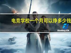 电竞学校一个月可以挣多少钱