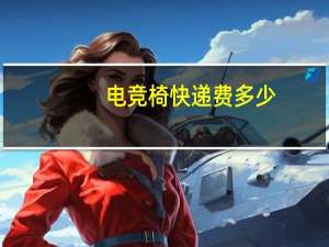 电竞椅快递费多少