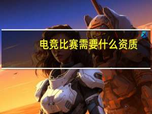 电竞比赛需要什么资质
