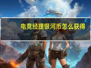电竞经理银河币怎么获得