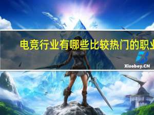 电竞行业有哪些比较热门的职业