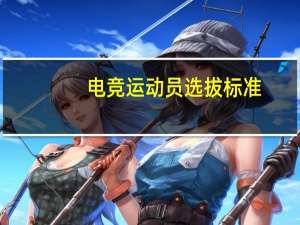 电竞运动员选拔标准