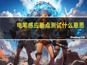 电笔感应断点测试什么意思