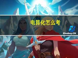 电算化怎么考