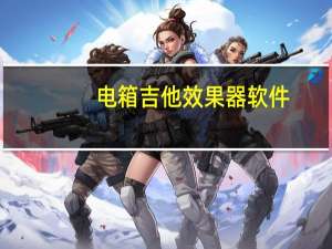 电箱吉他效果器软件（电箱吉他效果器）