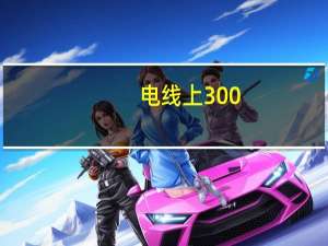 电线上300_500v 是什么意思