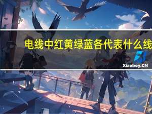 电线中红黄绿蓝各代表什么线
