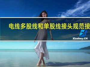 电线多股线和单股线接头规范接法