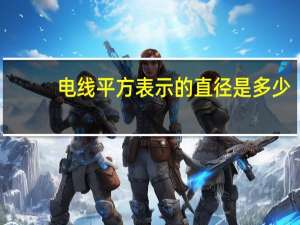 电线平方表示的直径是多少（电线平方直径对照表）