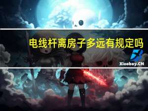 电线杆离房子多远有规定吗