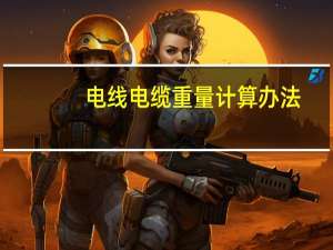 电线电缆重量计算办法