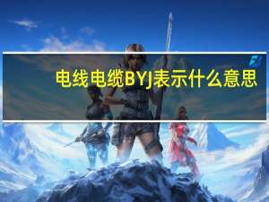 电线电缆BYJ表示什么意思