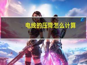 电线的压降怎么计算