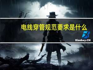 电线穿管规范要求是什么