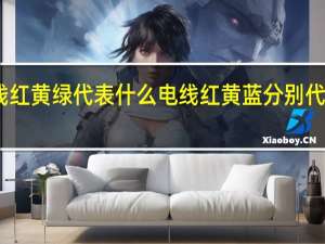 电线红黄绿代表什么 电线红黄蓝分别代表什么线