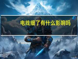 电线细了有什么影响吗
