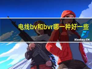 电线bv和bvr哪一种好一些