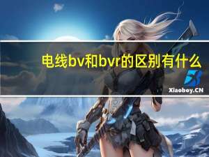 电线bv和bvr的区别有什么