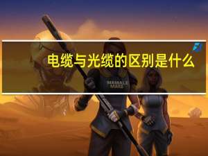 电缆与光缆的区别是什么