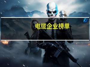 电缆企业榜单