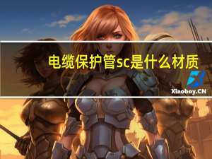 电缆保护管sc是什么材质