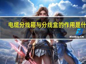 电缆分线箱与分线盒的作用是什么