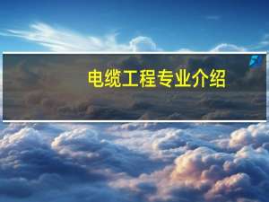 电缆工程专业介绍