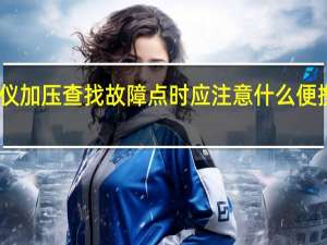 电缆故障测试仪加压查找故障点时应注意什么 便携式电缆故障测试仪