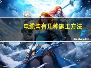 电缆沟有几种施工方法